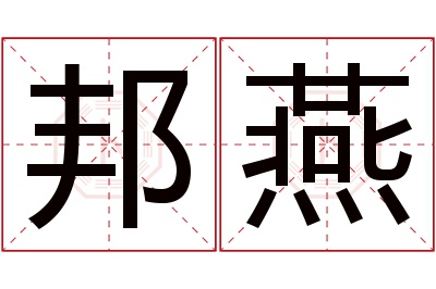 邦燕名字寓意