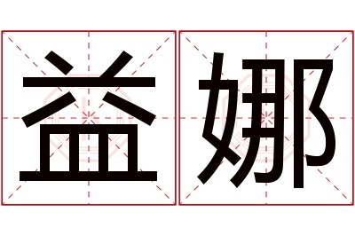 益娜名字寓意