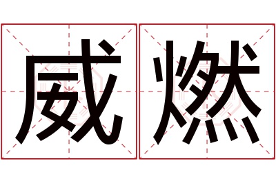 威燃名字寓意