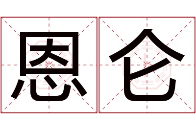 恩仑名字寓意