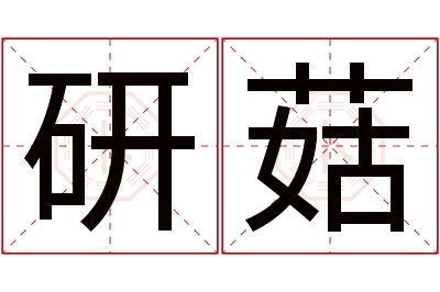 研菇名字寓意