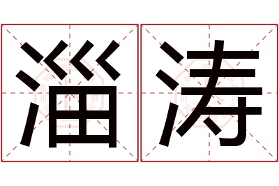 淄涛名字寓意