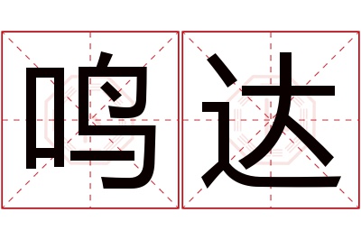 鸣达名字寓意