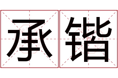 承锴名字寓意