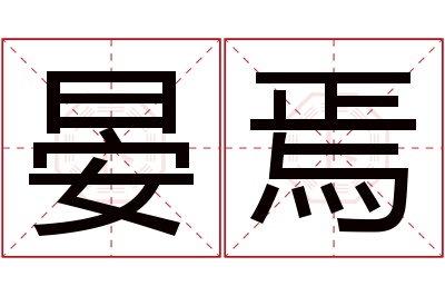 晏焉名字寓意