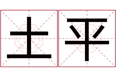 土平名字寓意