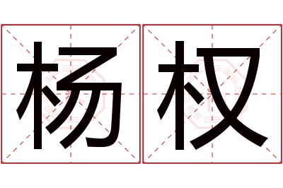 杨权名字寓意