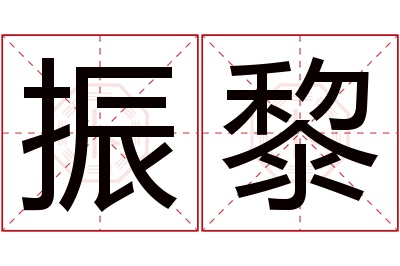 振黎名字寓意