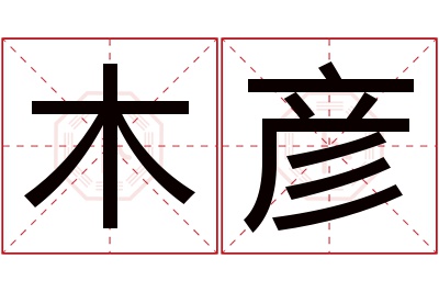 木彦名字寓意