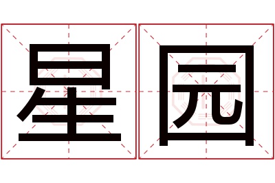 星园名字寓意