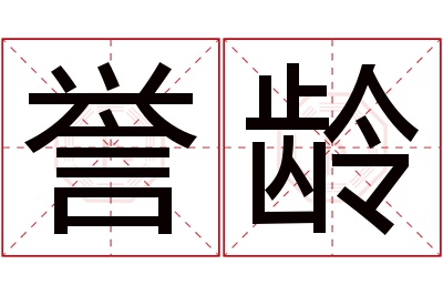 誉龄名字寓意