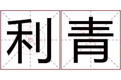 利青名字寓意