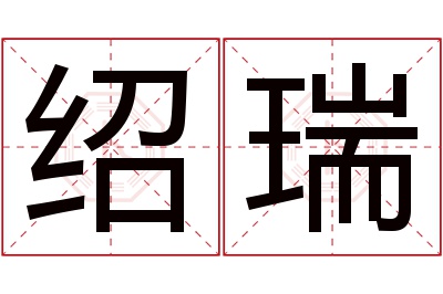 绍瑞名字寓意