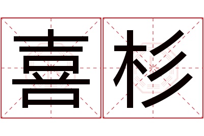 喜杉名字寓意