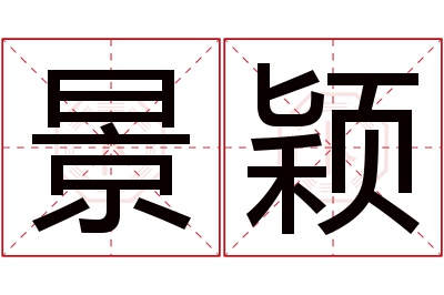 景颖名字寓意