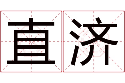 直济名字寓意