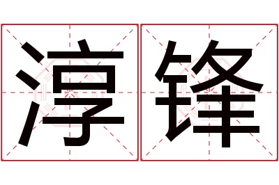 淳锋名字寓意