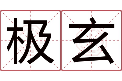 极玄名字寓意