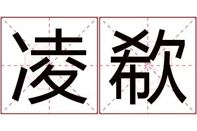 凌欷名字寓意