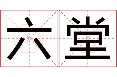 六堂名字寓意