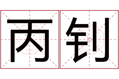 丙钊名字寓意