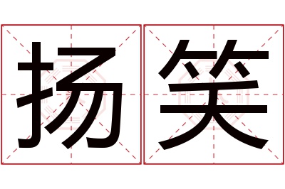 扬笑名字寓意