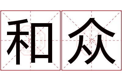 和众名字寓意