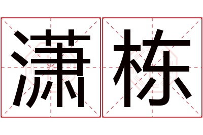 潇栋名字寓意