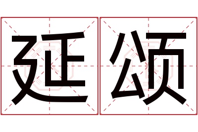 延颂名字寓意 延颂名字寓意
