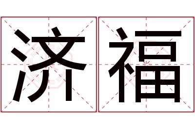 济福名字寓意