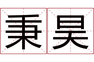 秉昊名字寓意