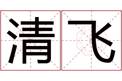 清飞名字寓意 清飞名字寓意