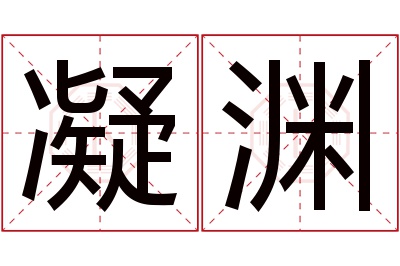 凝渊名字寓意