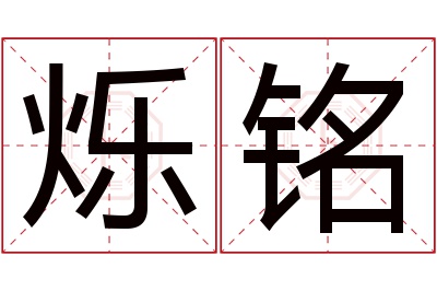 烁铭名字寓意