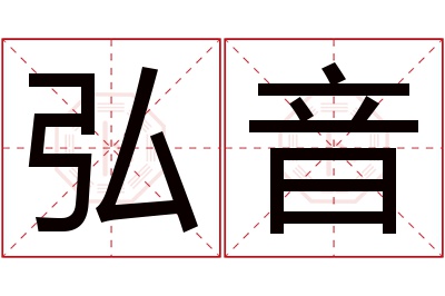 弘音名字寓意