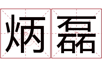 炳磊名字寓意