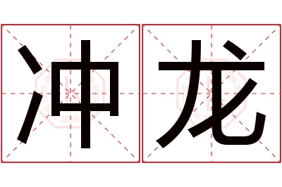 冲龙名字寓意