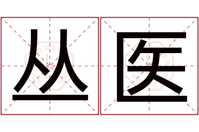 丛医名字寓意