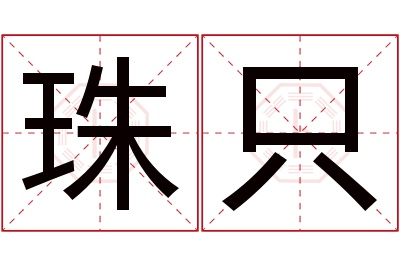 珠只名字寓意