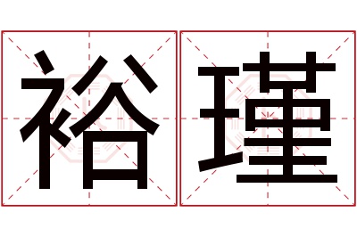 裕瑾名字寓意