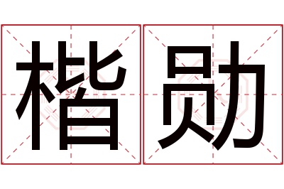 楷勋名字寓意