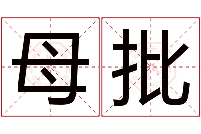 母批名字寓意