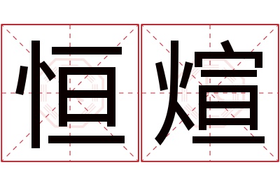 恒煊名字寓意