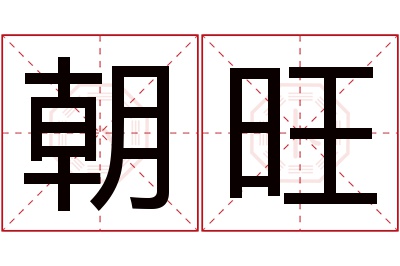 朝旺名字寓意