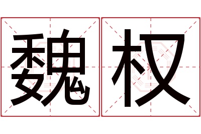 魏权名字寓意