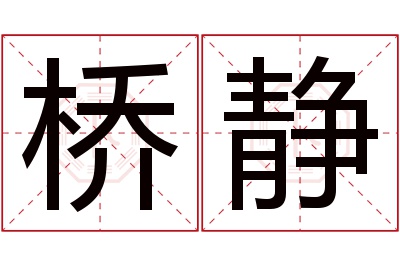 桥静名字寓意