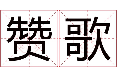 赞歌名字寓意