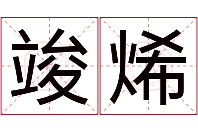 竣烯名字寓意