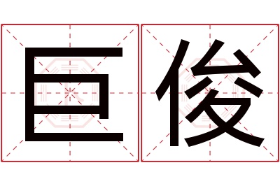 巨俊名字寓意