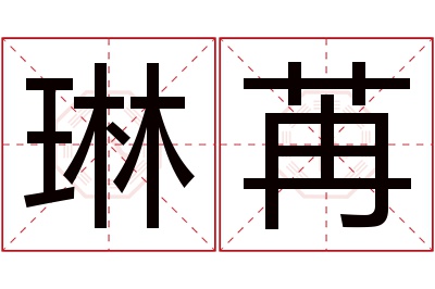 琳苒名字寓意